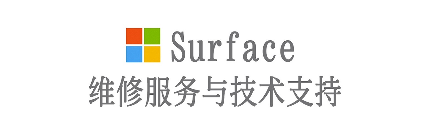 融水surface产品维修服务中心